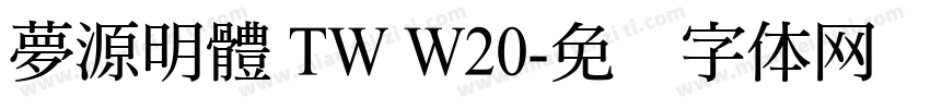 夢源明體 TW W20字体转换